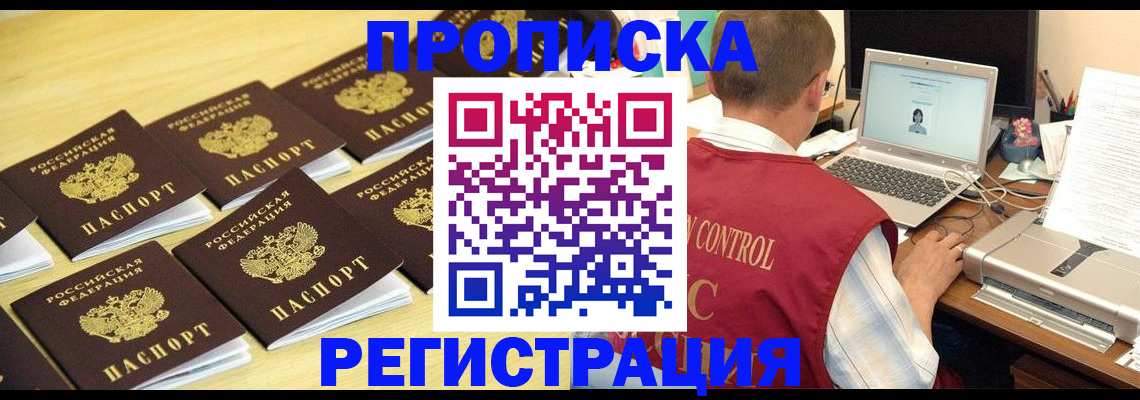 купить прописку в Уссурийске