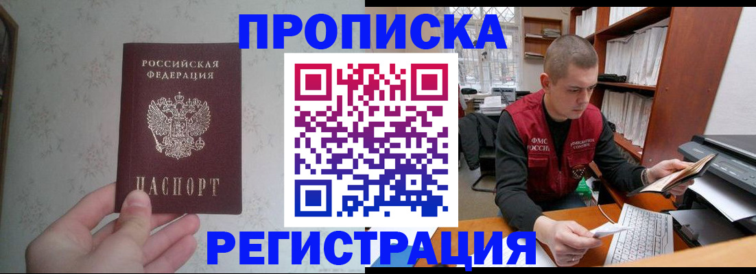 прописка в Уссурийске